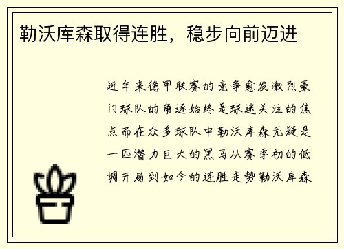 勒沃库森取得连胜,稳步向前迈进