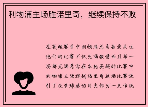 利物浦主场胜诺里奇,继续保持不败