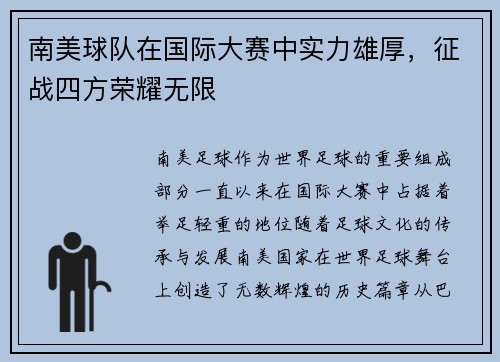 南美球队在国际大赛中实力雄厚,征战四方荣耀无限