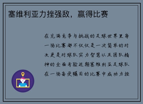 塞维利亚力挫强敌,赢得比赛