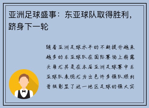 亚洲足球盛事：东亚球队取得胜利，跻身下一轮