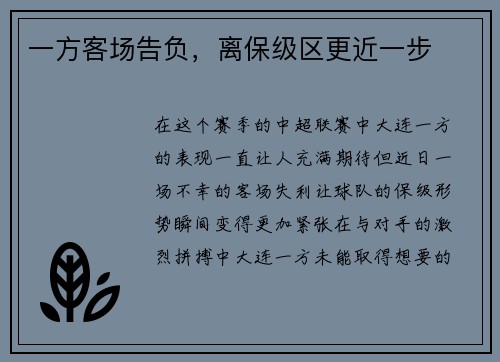 一方客场告负,离保级区更近一步