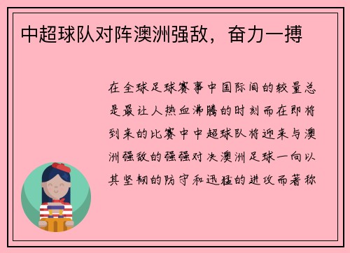 中超球队对阵澳洲强敌，奋力一搏