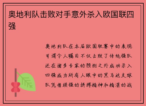 奥地利队击败对手意外杀入欧国联四强