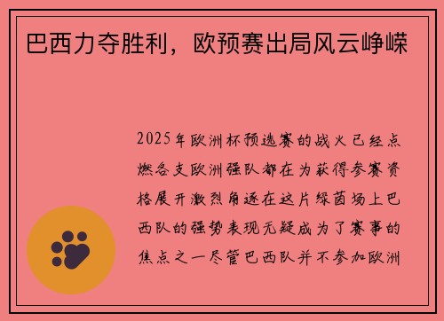 巴西力夺胜利，欧预赛出局风云峥嵘