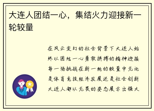 大连人团结一心，集结火力迎接新一轮较量