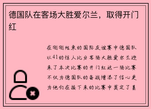 德国队在客场大胜爱尔兰,取得开门红