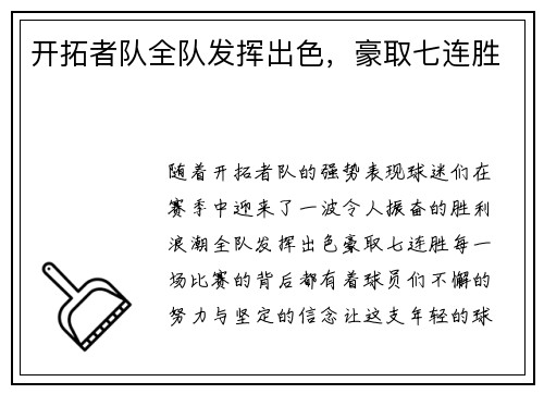 开拓者队全队发挥出色,豪取七连胜