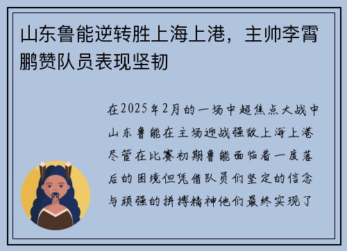 山东鲁能逆转胜上海上港,主帅李霄鹏赞队员表现坚韧