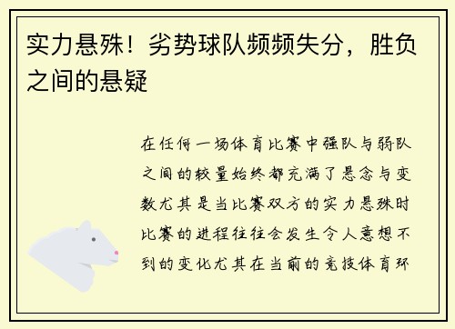 实力悬殊!劣势球队频频失分,胜负之间的悬疑
