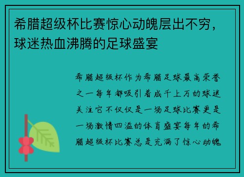 希腊超级杯比赛惊心动魄层出不穷，球迷热血沸腾的足球盛宴