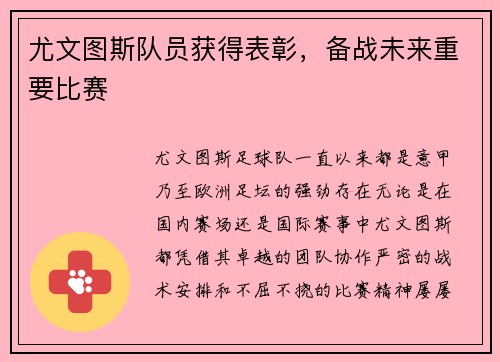 尤文图斯队员获得表彰，备战未来重要比赛