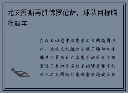 尤文图斯再胜佛罗伦萨,球队目标瞄准冠军
