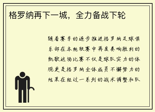 格罗纳再下一城,全力备战下轮