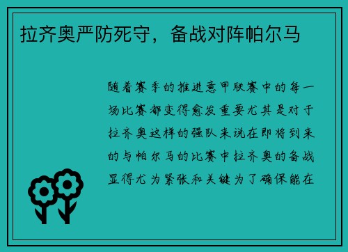 拉齐奥严防死守，备战对阵帕尔马