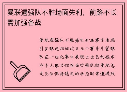 曼联遇强队不胜场面失利,前路不长需加强备战