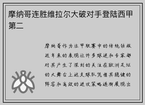 摩纳哥连胜维拉尔大破对手登陆西甲第二
