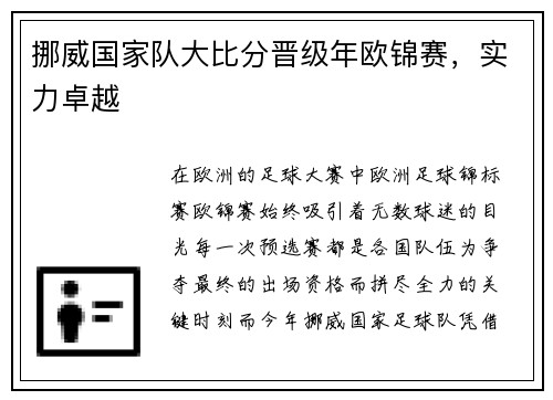 挪威国家队大比分晋级年欧锦赛,实力卓越