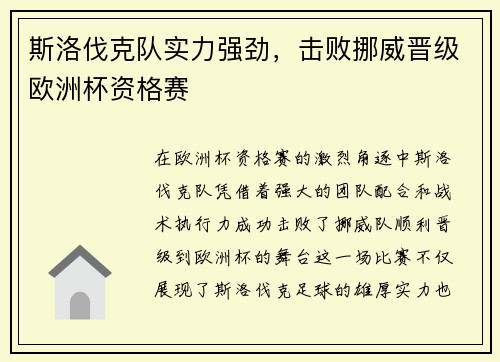 斯洛伐克队实力强劲,击败挪威晋级欧洲杯资格赛
