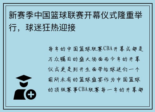 新赛季中国篮球联赛开幕仪式隆重举行,球迷狂热迎接
