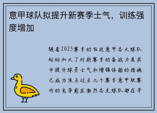 意甲球队拟提升新赛季士气,训练强度增加