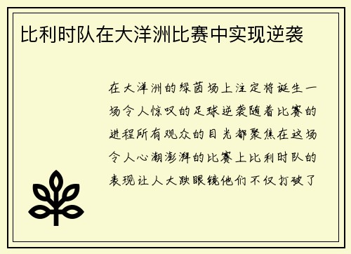 比利时队在大洋洲比赛中实现逆袭