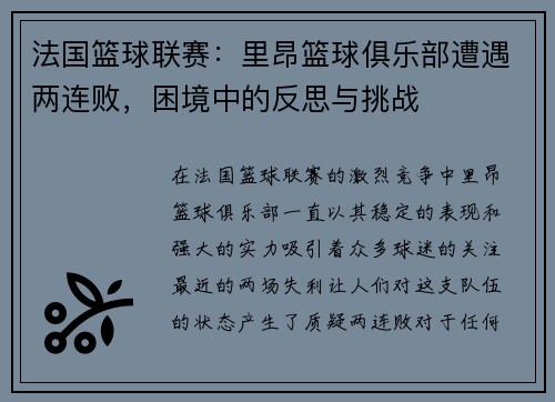 法国篮球联赛:里昂篮球俱乐部遭遇两连败,困境中的反思与挑战