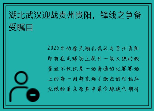 湖北武汉迎战贵州贵阳,锋线之争备受瞩目