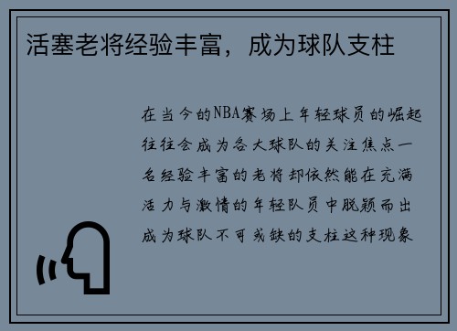 活塞老将经验丰富,成为球队支柱