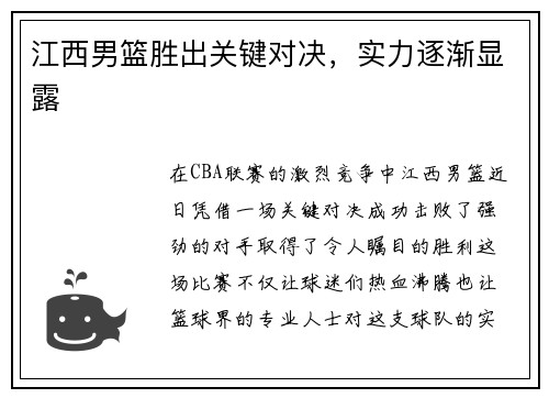 江西男篮胜出关键对决,实力逐渐显露