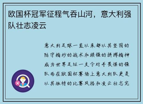 欧国杯冠军征程气吞山河,意大利强队壮志凌云
