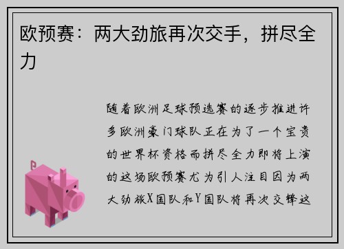 欧预赛:两大劲旅再次交手,拼尽全力