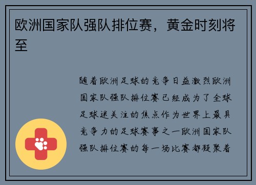 欧洲国家队强队排位赛,黄金时刻将至