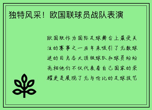 独特风采!欧国联球员战队表演