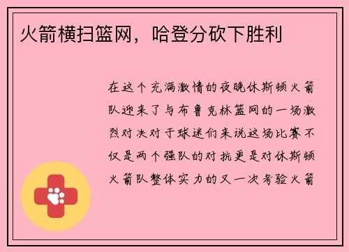 火箭横扫篮网,哈登分砍下胜利