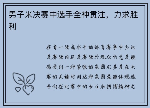 男子米决赛中选手全神贯注,力求胜利