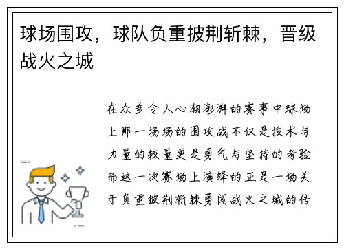 球场围攻,球队负重披荆斩棘,晋级战火之城