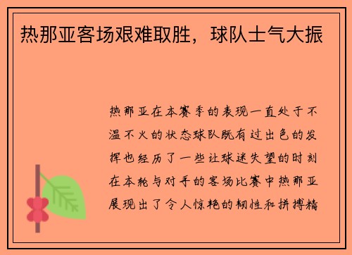 热那亚客场艰难取胜,球队士气大振