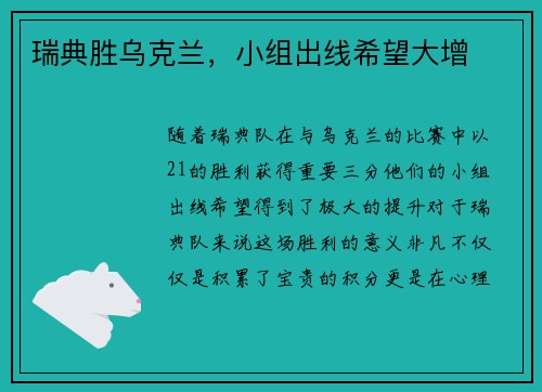 瑞典胜乌克兰,小组出线希望大增