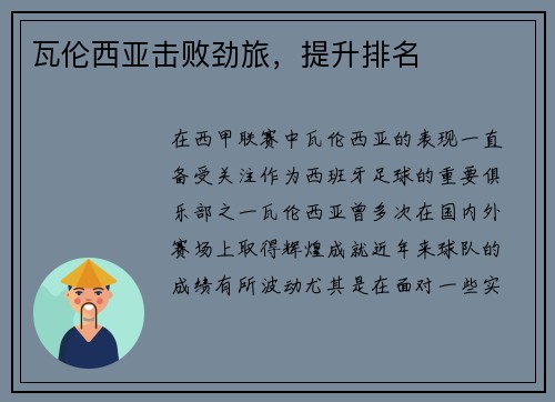 瓦伦西亚击败劲旅,提升排名