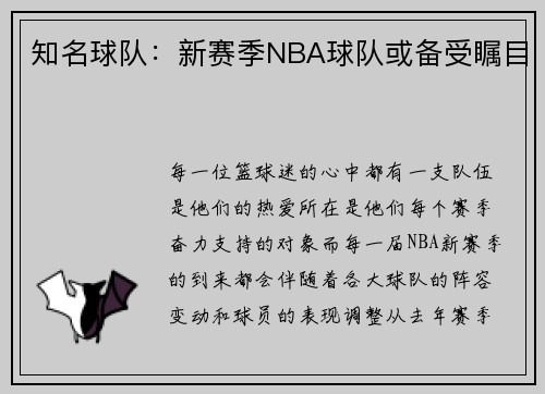 知名球队：新赛季NBA球队或备受瞩目