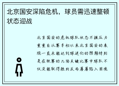 北京国安深陷危机,球员需迅速整顿状态迎战