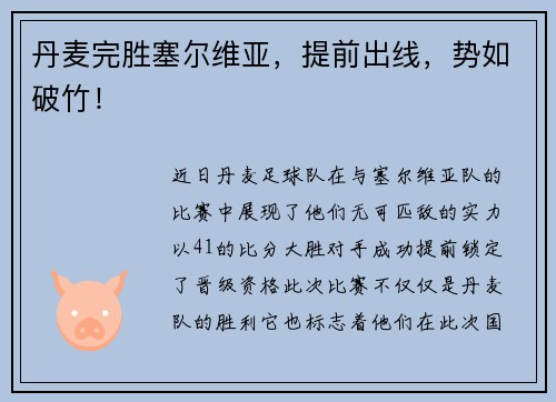 丹麦完胜塞尔维亚,提前出线,势如破竹!