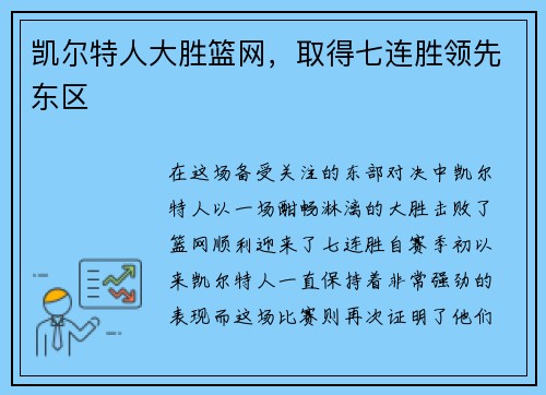 凯尔特人大胜篮网，取得七连胜领先东区