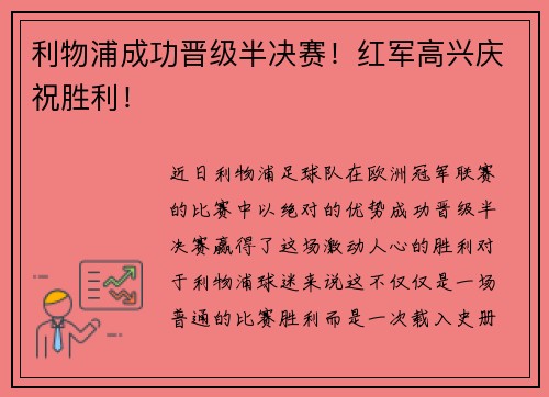 利物浦成功晋级半决赛!红军高兴庆祝胜利!