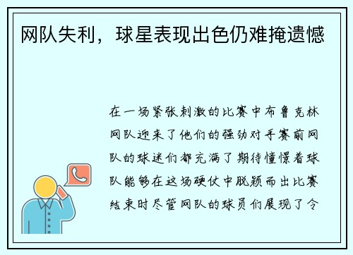 网队失利,球星表现出色仍难掩遗憾