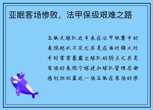 亚眠客场惨败,法甲保级艰难之路