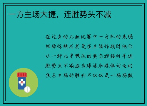 一方主场大捷，连胜势头不减
