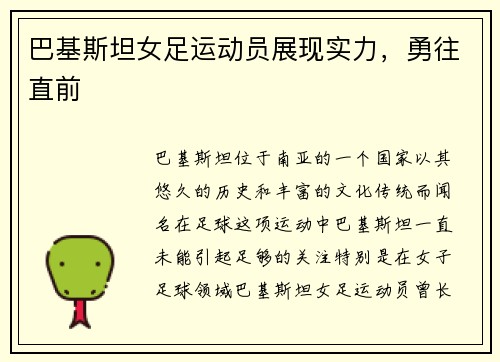 巴基斯坦女足运动员展现实力,勇往直前