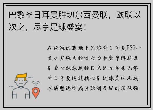 巴黎圣日耳曼胜切尔西曼联,欧联以次之,尽享足球盛宴!